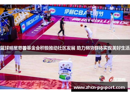 篮球明星慈善基金会积极推动社区发展 助力弱势群体实现美好生活