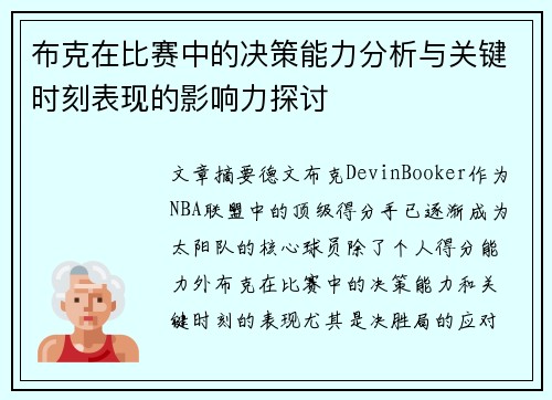 布克在比赛中的决策能力分析与关键时刻表现的影响力探讨