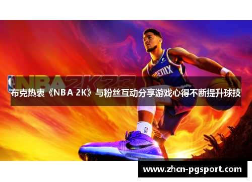 布克热衷《NBA 2K》与粉丝互动分享游戏心得不断提升球技