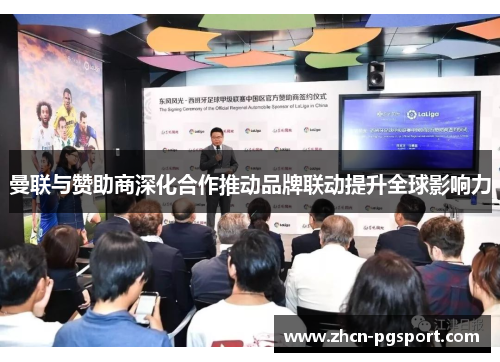 曼联与赞助商深化合作推动品牌联动提升全球影响力