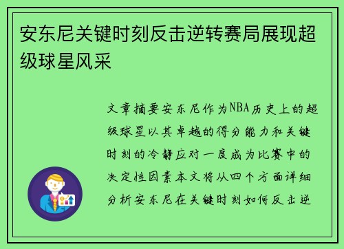 安东尼关键时刻反击逆转赛局展现超级球星风采