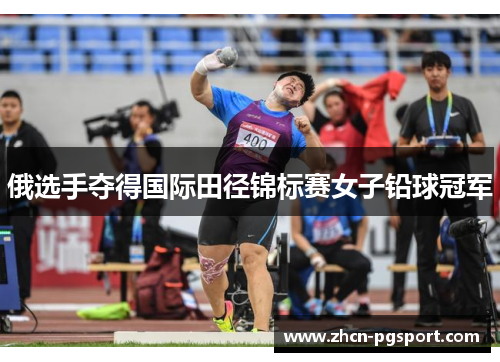 俄选手夺得国际田径锦标赛女子铅球冠军