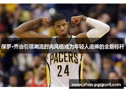 保罗·乔治引领潮流时尚风格成为年轻人追捧的全新标杆