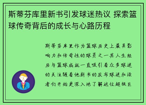 斯蒂芬库里新书引发球迷热议 探索篮球传奇背后的成长与心路历程