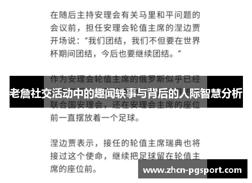 老詹社交活动中的趣闻轶事与背后的人际智慧分析