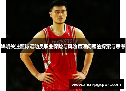 姚明关注篮球运动员职业保险与风险管理问题的探索与思考