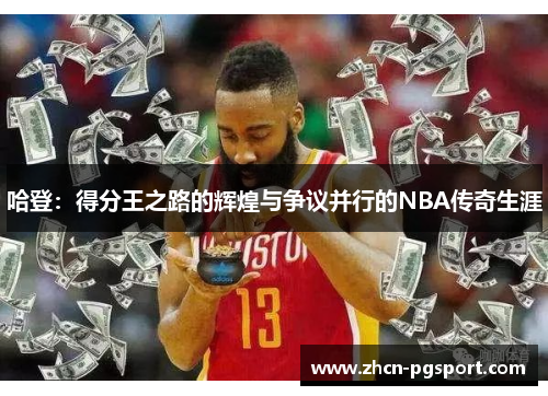 哈登：得分王之路的辉煌与争议并行的NBA传奇生涯