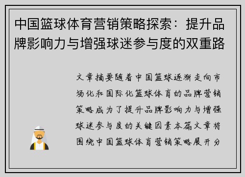 中国篮球体育营销策略探索：提升品牌影响力与增强球迷参与度的双重路径