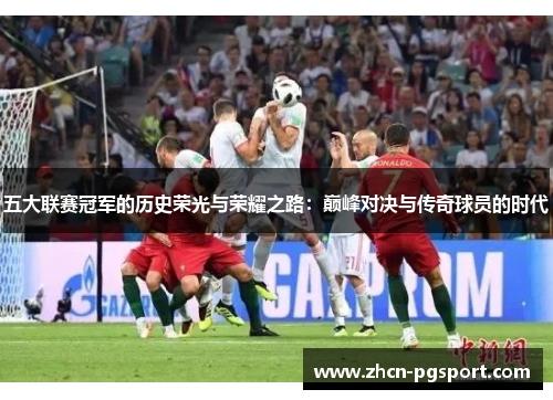 五大联赛冠军的历史荣光与荣耀之路：巅峰对决与传奇球员的时代