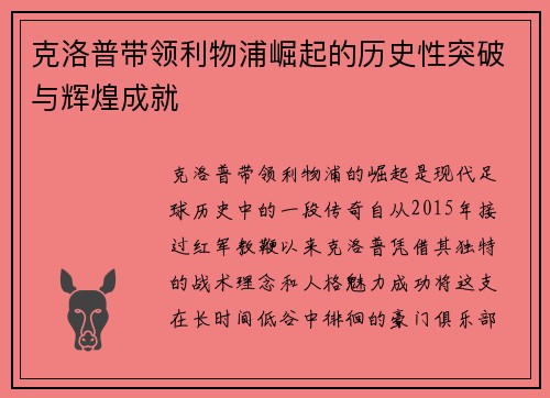 克洛普带领利物浦崛起的历史性突破与辉煌成就