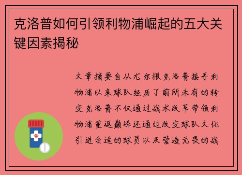 克洛普如何引领利物浦崛起的五大关键因素揭秘
