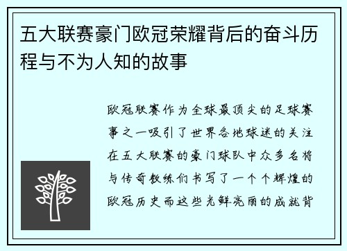 五大联赛豪门欧冠荣耀背后的奋斗历程与不为人知的故事
