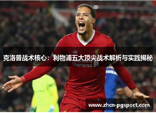 克洛普战术核心：利物浦五大顶尖战术解析与实践揭秘