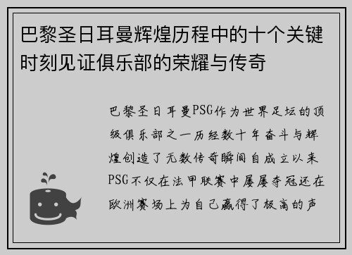 巴黎圣日耳曼辉煌历程中的十个关键时刻见证俱乐部的荣耀与传奇