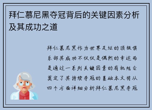 拜仁慕尼黑夺冠背后的关键因素分析及其成功之道