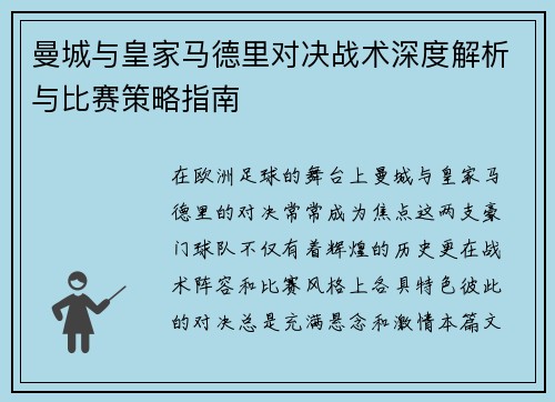 曼城与皇家马德里对决战术深度解析与比赛策略指南