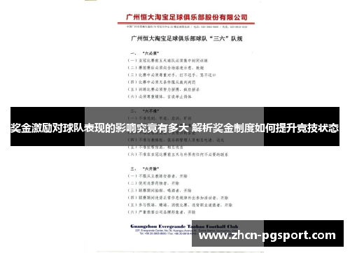 奖金激励对球队表现的影响究竟有多大 解析奖金制度如何提升竞技状态