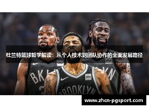 杜兰特篮球哲学解读：从个人技术到团队协作的全面发展路径