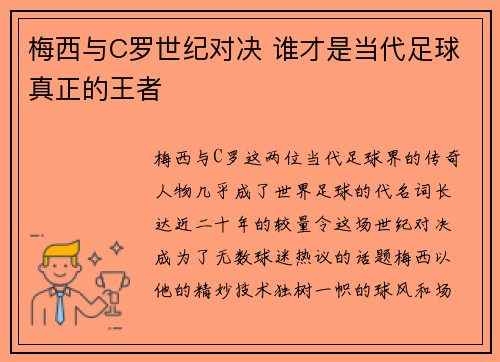梅西与C罗世纪对决 谁才是当代足球真正的王者