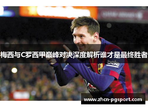 梅西与C罗西甲巅峰对决深度解析谁才是最终胜者