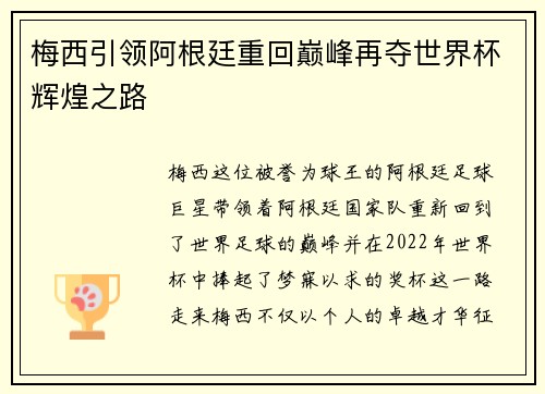 梅西引领阿根廷重回巅峰再夺世界杯辉煌之路