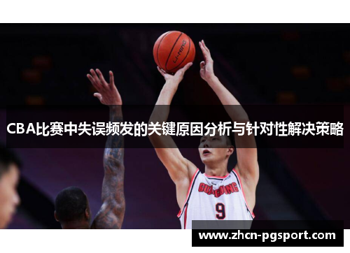 CBA比赛中失误频发的关键原因分析与针对性解决策略