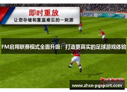 FM启用联赛模式全面升级：打造更真实的足球游戏体验