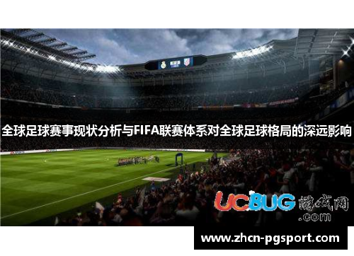 全球足球赛事现状分析与FIFA联赛体系对全球足球格局的深远影响