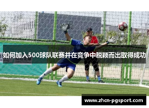 如何加入500球队联赛并在竞争中脱颖而出取得成功