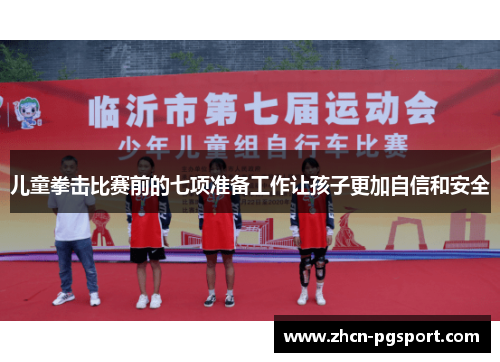儿童拳击比赛前的七项准备工作让孩子更加自信和安全