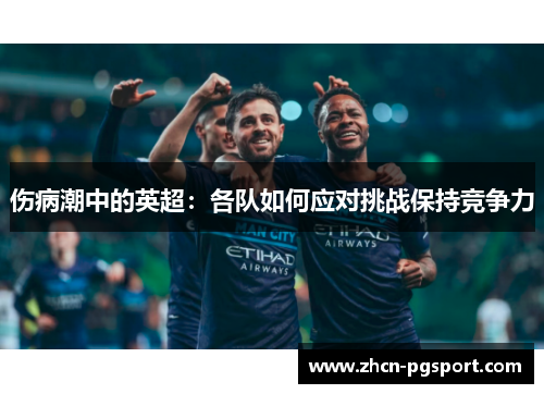 伤病潮中的英超：各队如何应对挑战保持竞争力