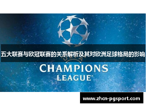 五大联赛与欧冠联赛的关系解析及其对欧洲足球格局的影响