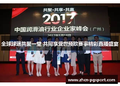 全球球迷共聚一堂 共同享受世预欧赛事精彩直播盛宴