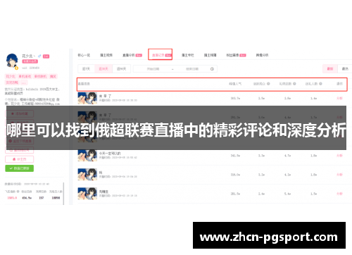 哪里可以找到俄超联赛直播中的精彩评论和深度分析