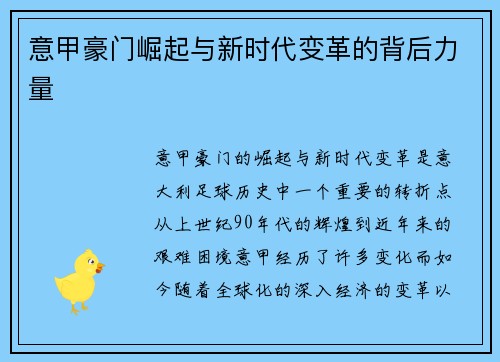 意甲豪门崛起与新时代变革的背后力量