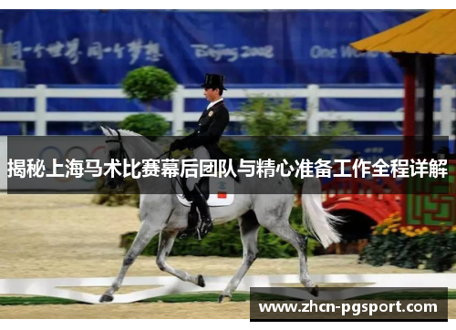 揭秘上海马术比赛幕后团队与精心准备工作全程详解