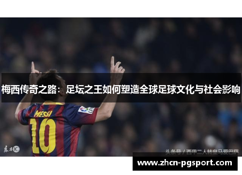 梅西传奇之路：足坛之王如何塑造全球足球文化与社会影响