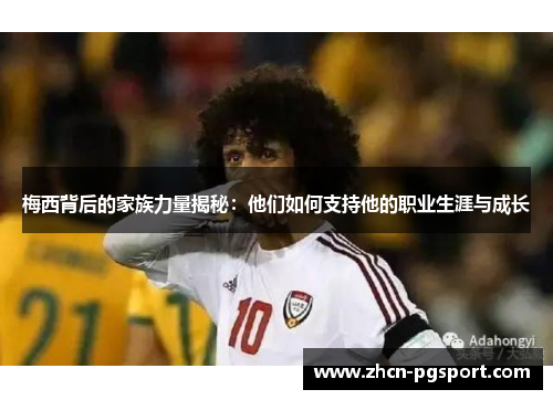 梅西背后的家族力量揭秘：他们如何支持他的职业生涯与成长
