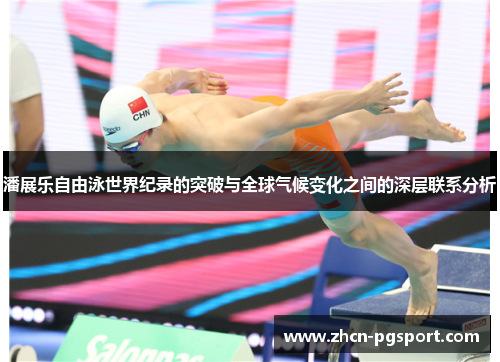 潘展乐自由泳世界纪录的突破与全球气候变化之间的深层联系分析