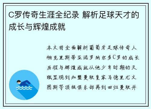 C罗传奇生涯全纪录 解析足球天才的成长与辉煌成就