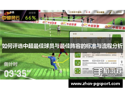 如何评选中超最佳球员与最佳阵容的标准与流程分析
