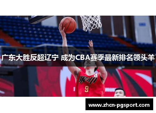 广东大胜反超辽宁 成为CBA赛季最新排名领头羊