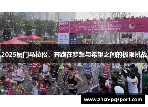 2025厦门马拉松：奔跑在梦想与希望之间的极限挑战