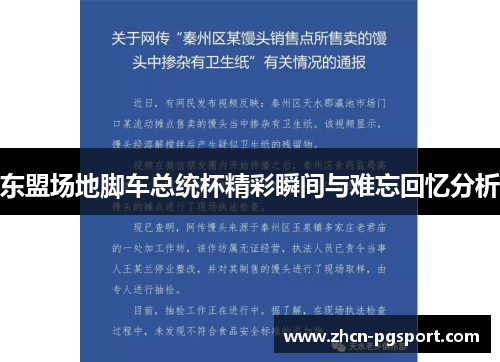 东盟场地脚车总统杯精彩瞬间与难忘回忆分析
