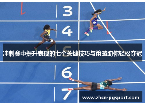 冲刺赛中提升表现的七个关键技巧与策略助你轻松夺冠