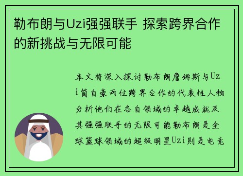 勒布朗与Uzi强强联手 探索跨界合作的新挑战与无限可能