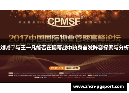 刘诚宇与王一凡能否在揭幕战中跻身首发阵容探索与分析