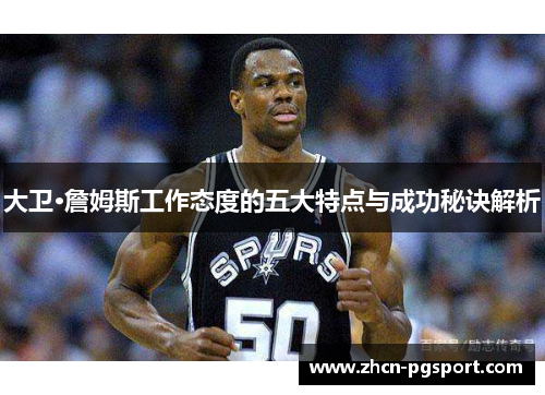 大卫·詹姆斯工作态度的五大特点与成功秘诀解析