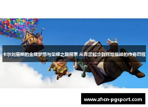 卡尔刘易斯的金牌梦想与荣耀之路探索 从青涩起步到辉煌巅峰的传奇历程