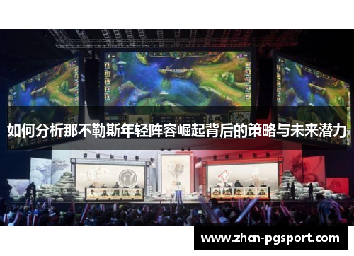 如何分析那不勒斯年轻阵容崛起背后的策略与未来潜力